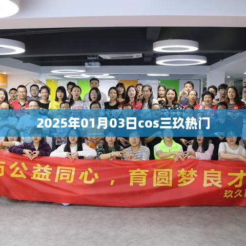 2025年元旦后三日cos三玖风靡热潮