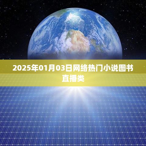 网络热门小说图书直播类趋势展望，聚焦图书市场新动态