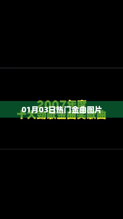 精选热门金曲图片，不容错过！