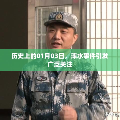 涞水事件揭秘，历史上的重大日子 01月03日引人关注