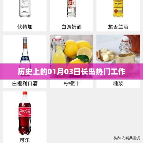 长岛热门工作揭秘，历史上的重要日子回顾