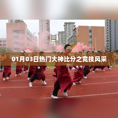 热门竞技风采，大神比拼，赛场风采展现