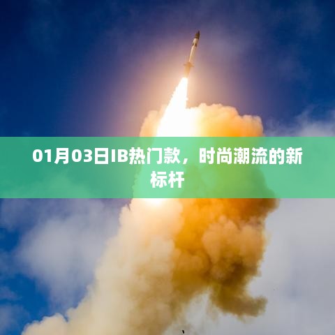 时尚IB热门款，引领潮流新标杆