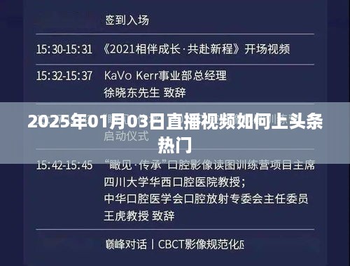 2025年直播视频上头条热门策略解析