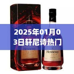 轩尼诗热门款一览，2025年1月新品抢先看