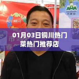 铜川热门菜推荐店榜单揭晓，不容错过的美食盛宴