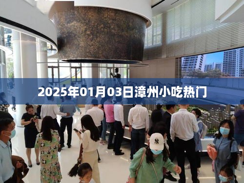 漳州小吃热门探秘，2025年1月3日的美食之旅