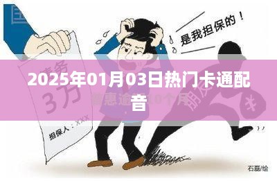 热门卡通配音盛宴，2025年元旦上演