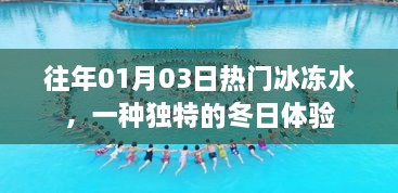 1月3日热门冰冻水，独特冬日体验的魅力