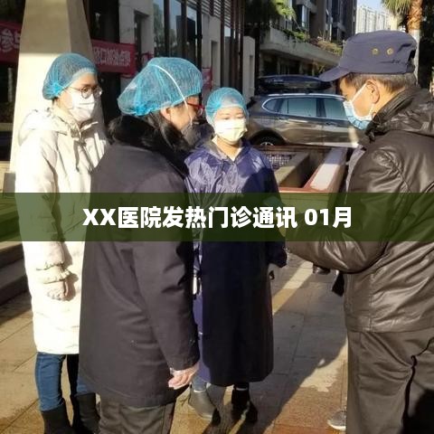 XX医院发热门诊一月通讯简报