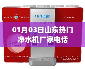 山东净水机厂家电话大全，最新优惠信息一网打尽