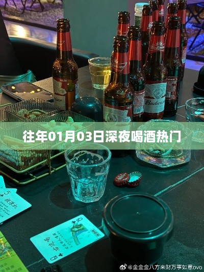 元旦后首夜饮酒热潮，回顾历年01月03日的夜晚