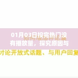 热门投稿无播放量原因分析及解决策略