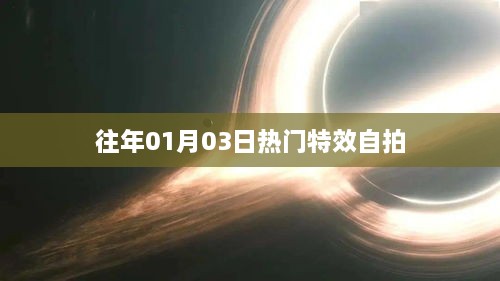 『新年特效自拍风潮，1月3日热门照片大赏』