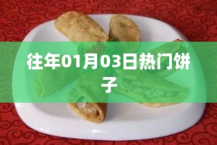 历年元旦后热门饼子回顾