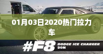 2020年1月热门拉力车，时尚出行新选择！