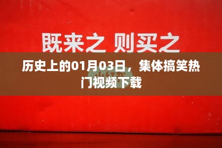 历史一月三日，热门搞笑视频集体下载回顾