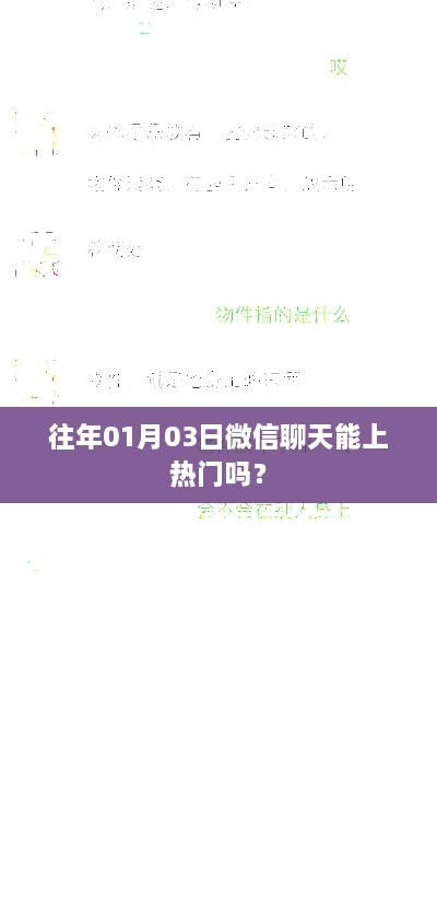 微信聊天热门话题与日期探讨，历史趋势揭秘