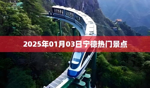 『宁德热门景点一览』，探寻2025年最受欢迎的旅游胜地