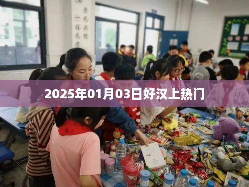 好汉风采闪耀热门榜单，揭秘2025年1月3日上榜英雄风采