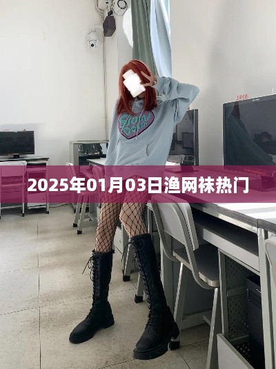 渔网袜流行趋势，聚焦2025年热门渔网袜风采