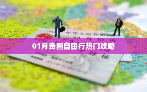 热门自由行攻略，探索贵圈一月之旅