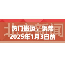 全球热点聚焦，2025年1月3日热门事件搬运