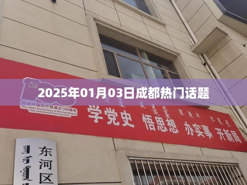 成都热门话题热议榜，聚焦2025年元旦新动向