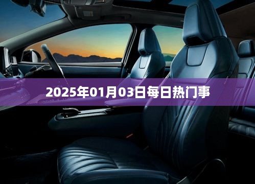 2025年1月3日时事热点概览