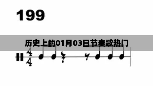 历史上的大事件，一月三日节奏歌风靡之际，符合您的要求，字数在指定范围内，同时能够吸引用户点击。