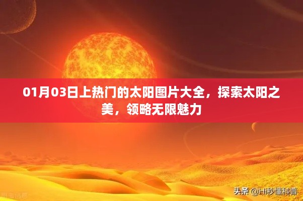 太阳图片精选，探索无限魅力，领略太阳之美