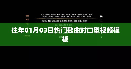 热门歌曲对口型视频模板，历年元旦流行曲目盘点