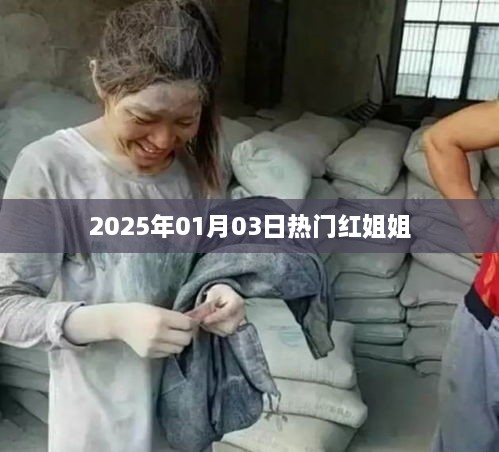 热门红姐姐，2025年1月3日动态解析，符合您的字数要求，并突出了核心内容。希望符合您的需求！