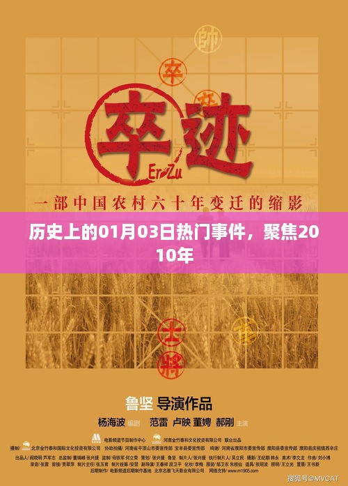 历史上的今天，聚焦2010年一月三日大事件