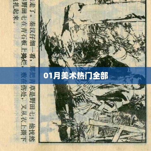 美术界热门动态，一月精选作品欣赏