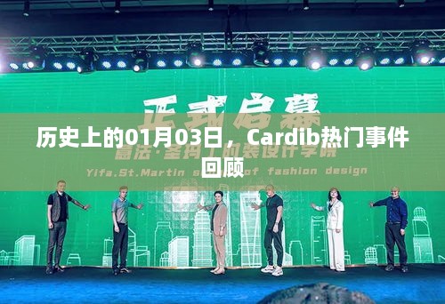 Cardib历史热门事件回顾，一月三日回顾文章