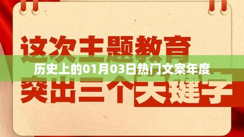 历史上的大事件，一月三日热门文案回顾