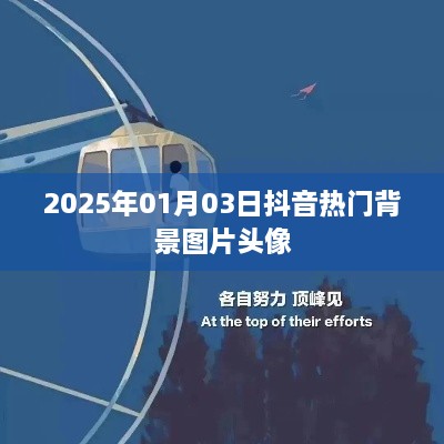 抖音热门背景头像图片 2025年精选推荐