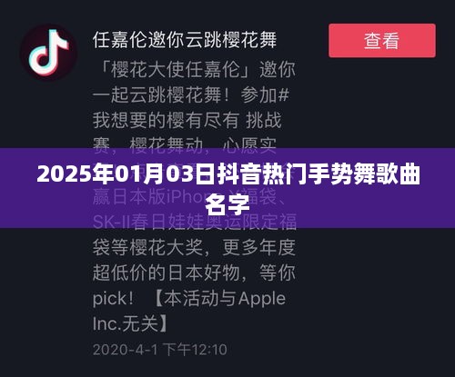 『抖音热门手势舞歌曲名字大揭秘』