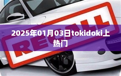 Tokidoki在2025年引爆热门话题