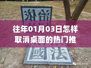 如何取消桌面热门推荐（针对往年01月03日的方法）