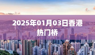 香港热门桥一览，2025年元旦新景点推荐