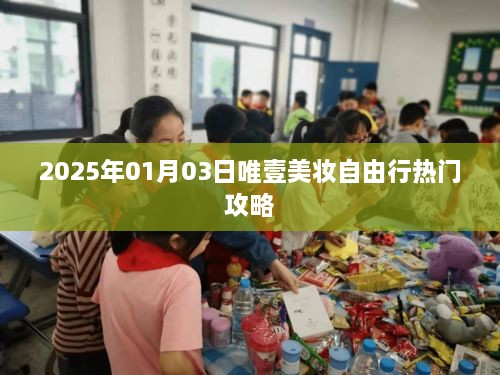 唯壹美妆自由行，2025年热门攻略揭秘