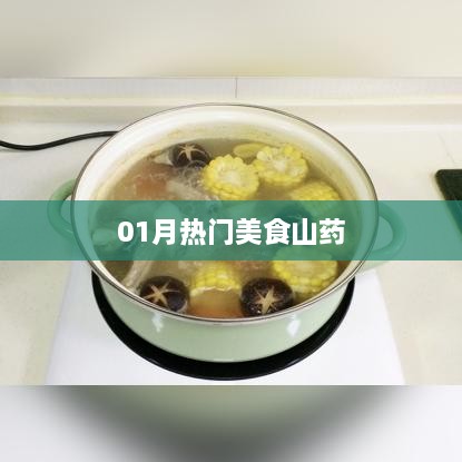 一月热门美食，山药的魅力与做法