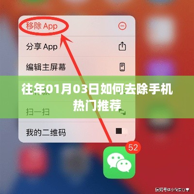 如何去除手机热门推荐（详细步骤）