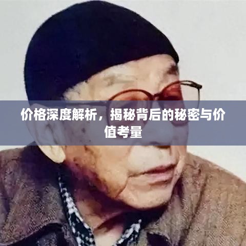 价格深度解析，揭秘背后的秘密与价值考量