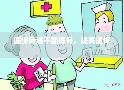 医保待遇不断提升，提高医保 