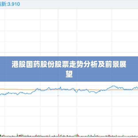 港股国药股份股票走势分析及前景展望