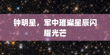 钟明星，军中璀璨星辰闪耀光芒