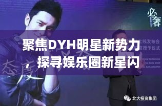 聚焦DYH明星新势力，探寻娱乐圈新星闪耀之路